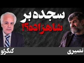 نشست مونیخ، سجده بر شاهزاده؟!/ گفتگوی مهدی نصیری با دکتر اللهیار کنگرلو