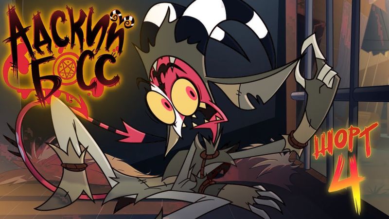 АДСКИЕ ИСТОРИИ 4 // МИССИЯ: ЧУПАКАБРЫ | HELLUVA SHORTS 4 // MISSION: CHUPACABRAS - RUS DUB