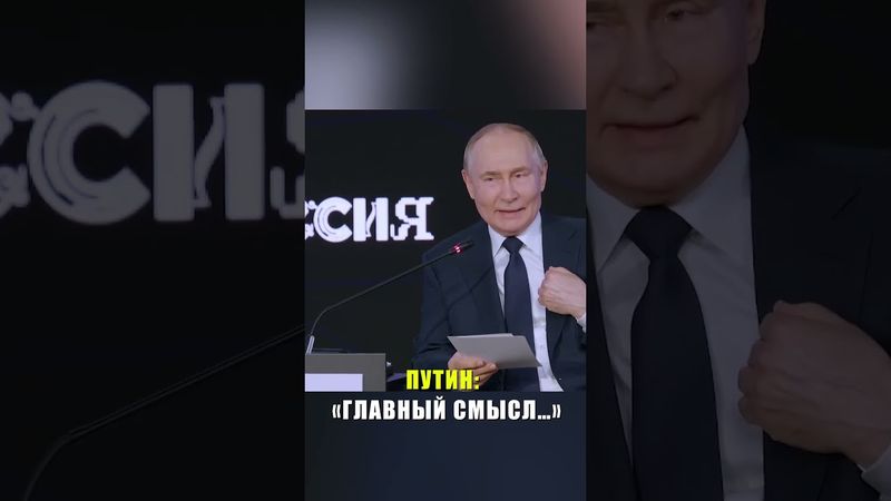 Путин назвал смыслом научных достижений улучшение жизни граждан