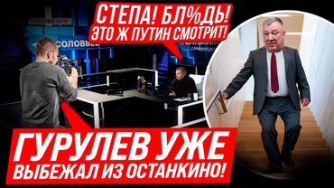 ⚡11 МАШИН ПОД ОСТАНКИНО! НИКОГО НЕ ПУСКАЮТ! ГУРУЛЕВ СКАЗАЛ ЛИШНЕГО! СОЛОВЬЕВ! МЕРЦ!