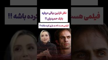 صحبتهای جالب نازنین بیاتی درباره بابک حمیدیان😯#طنز #فیلم #ایران #trending #کلیپ #shorts #ترند #دلار