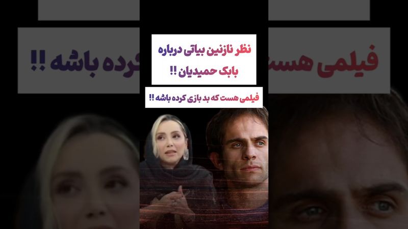 صحبتهای جالب نازنین بیاتی درباره بابک حمیدیان😯#طنز #فیلم #ایران #trending #کلیپ #shorts #ترند #دلار