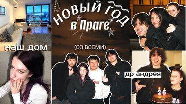 НОВЫЙ ГОД В ПРАГЕ и ДЕНЬ РОЖДЕНИЯ (огромный влог)