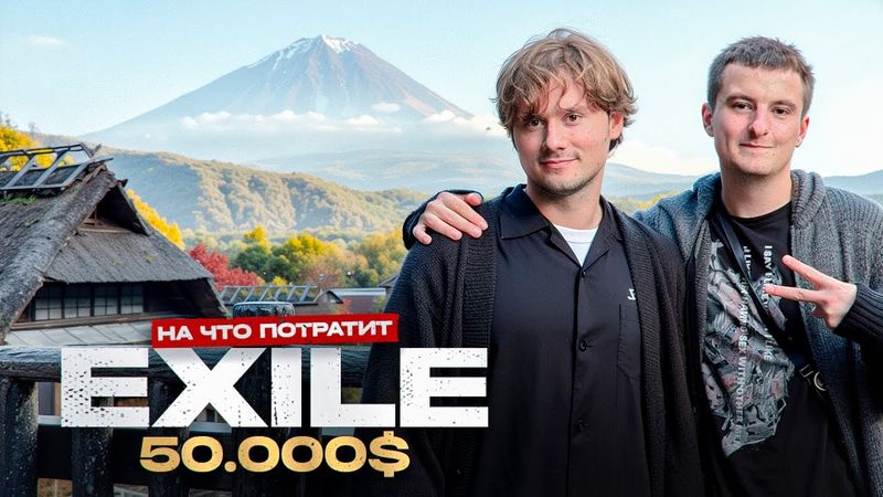 ExileShow -  На что потратит 50 000$? (Feat. Парадеевич)