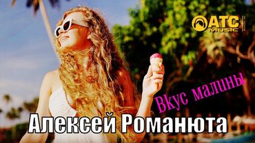 ХИТОВЫЙ ТРЕК / Алексей Романюта - Вкус малины / ПРЕМЬЕРА 2025