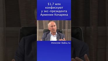 $1,7 млн конфискуют у экс-президента Армении Кочаряна