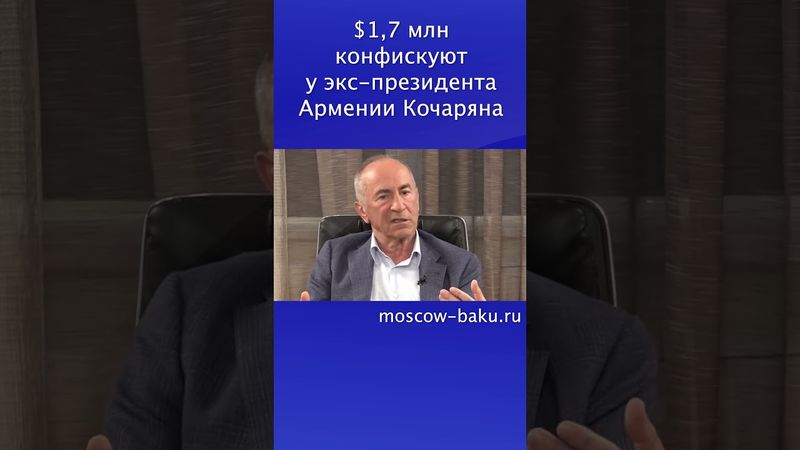$1,7 млн конфискуют у экс-президента Армении Кочаряна