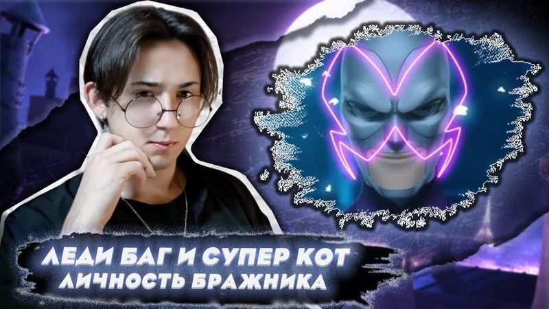 БРАЖНИК НЕ ЗЛОДЕЙ!! Леди Баг и Супер Кот 2 сезон 1 серия (Собиратель) | Реакция