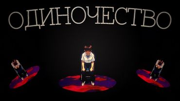 Что такое одиночество...