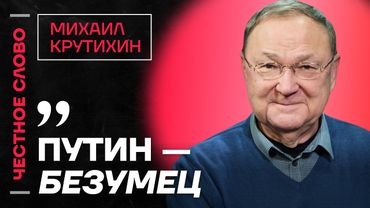 🎙 Честное слово с Михаилом Крутихиным