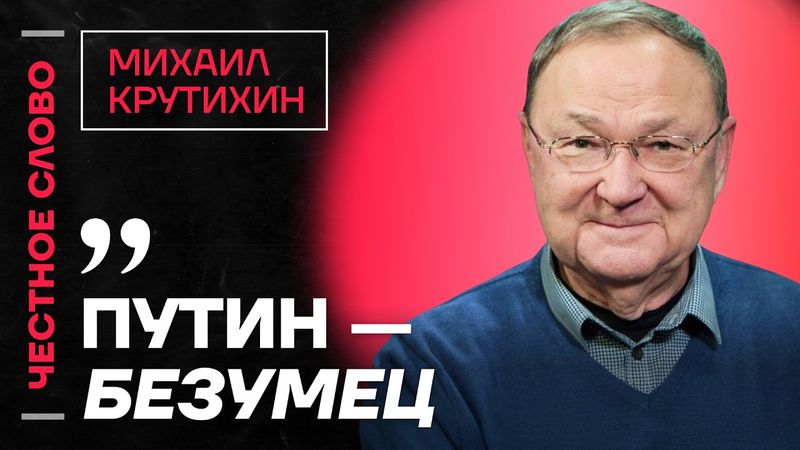 🎙 Честное слово с Михаилом Крутихиным