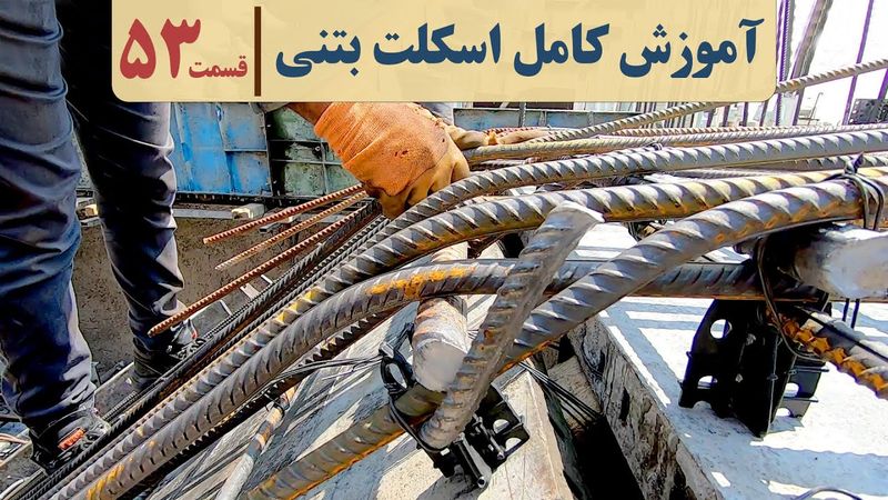 آموزش آرماتوربندی راه پله | آموزش ساختمان بتنی | قسمت پنجاه و سه | اتصال ضربدری پله