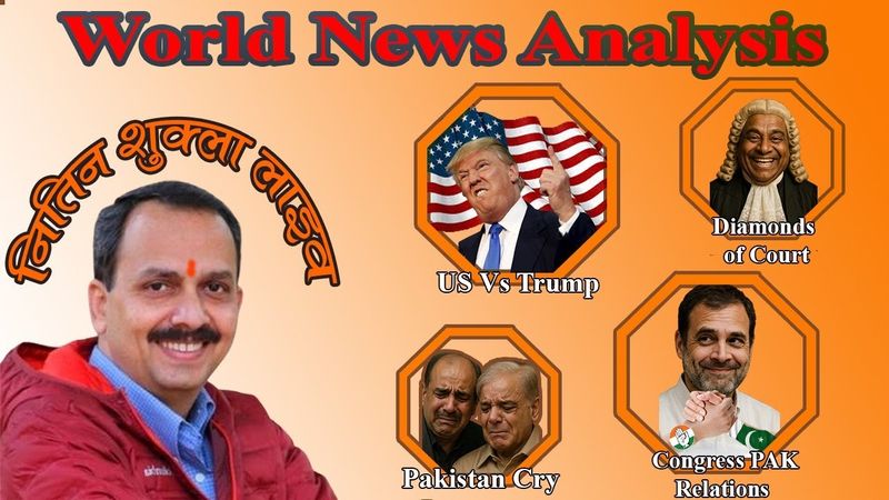 USA & Trump । 💎 of Court । Pakistan Cry । Congress Pak रिश्ता । जातिवाद & भाषावाद । संस्कार Family