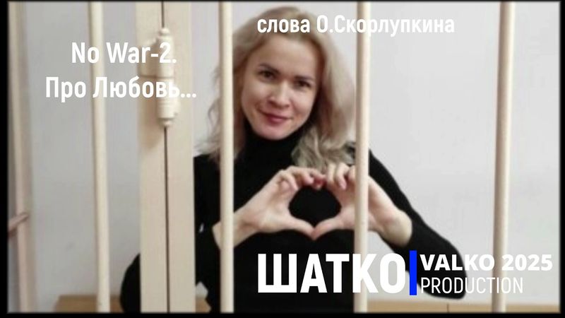 No War-2. Про Любовь...(слова О.Скорлупкина, звук 2025) 1 Ом. PC.SV