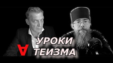 Невзоров Уроки Атеизма 2020 1. Паноптикум. Уроки Теизма. Невзоров и Священник рпц.