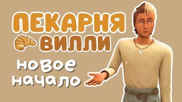 [ЗАПИСЬ СТРИМА] #1 Моя пекарня | Симс 4