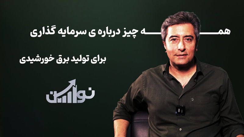 همه چیز درباره سرمایه گذاری برای تولید برق خورشیدی/طلا:بفروشيم يا نگه داریم؟