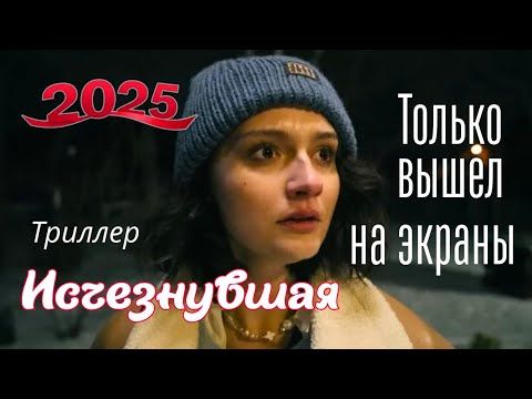 ❤"ИСЧЕЗНУВШАЯ" 2025 💣НИКТО НЕ ДОГАДЫВАЛСЯ КТО ЖЕ ОНА? Триллер, детектив криминал