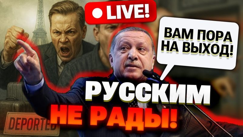 Турцию ЗАКРЫВАЮТ для русских! Эрдоган больше не терпит «ватников» — началась зачистка!