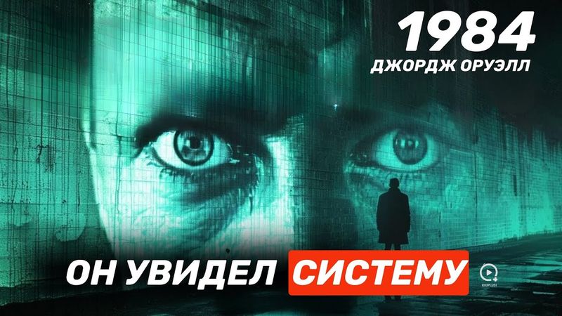 Система Управляет Тобой Не Так, Как Ты Думаешь -  Всё Начинается В Голове