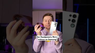 Как Оцифровать Фото с плёнки на Samsung? #Shorts