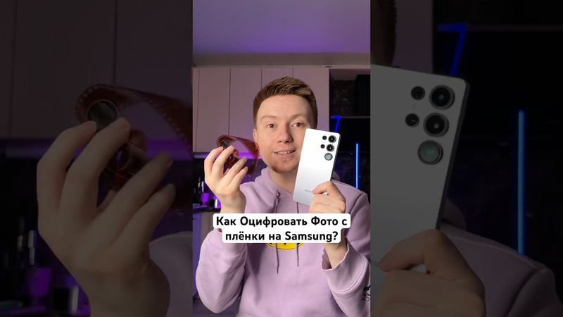 Как Оцифровать Фото с плёнки на Samsung? #Shorts