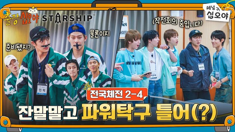 🧳🚀EP 2-4 | MONSTA X vs IDID, Tenis Meja Reli Hunminjeongeum | 🧳🚀The Game Caterers X PON STARSHIP