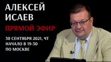 Алексей Исаев отвечает на вопросы в прямом эфире