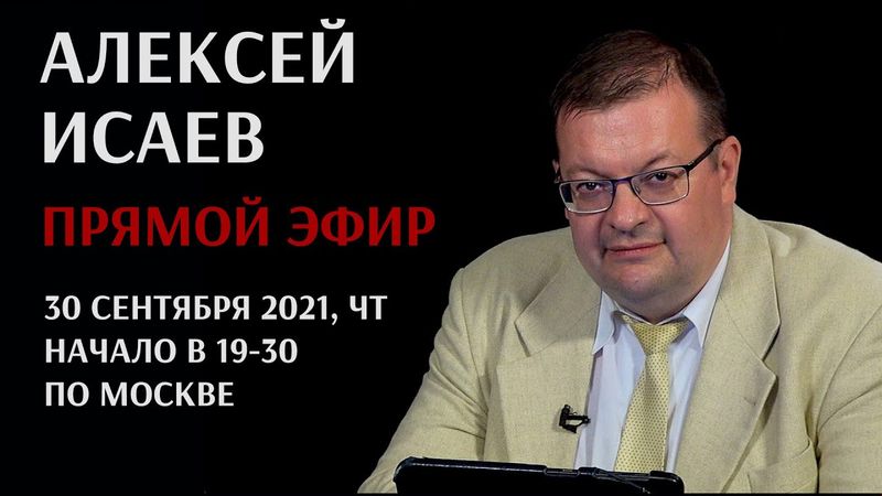 Алексей Исаев отвечает на вопросы в прямом эфире