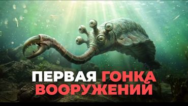 КЕМБРИЙСКИЙ ВЗРЫВ: когда Земля ВЗОРВАЛАСЬ / Первая членистоногая гонка за выживание
