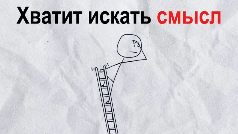 Понять жизнь за 13 минут