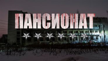 ПАНСИОНАТ 6 ЗВЁЗД. Страшные истории. Ужасы. Мистика