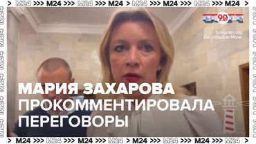 Захарова прокомментировала состав делегации РФ на переговорах в Стамбул