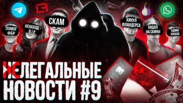 Меня обокрали / Закладка ценою в жизнь / Хакер помог ФБР / Срок за скам в Telegram / РКН против всех