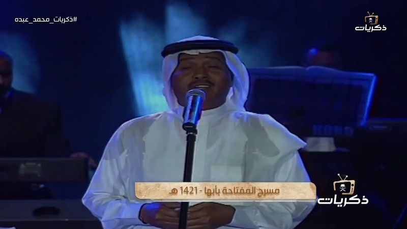 محمد عبده - كالحلم جئتي | مسرح المفتاحة أبها 1421