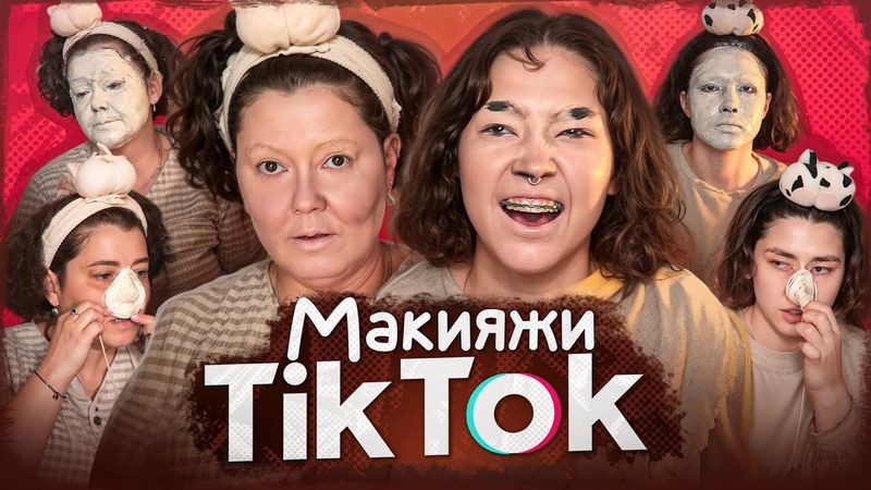ПОВТОРЯЕМ С МАМОЙ трендовые МАКИЯЖИ ИЗ TikTok