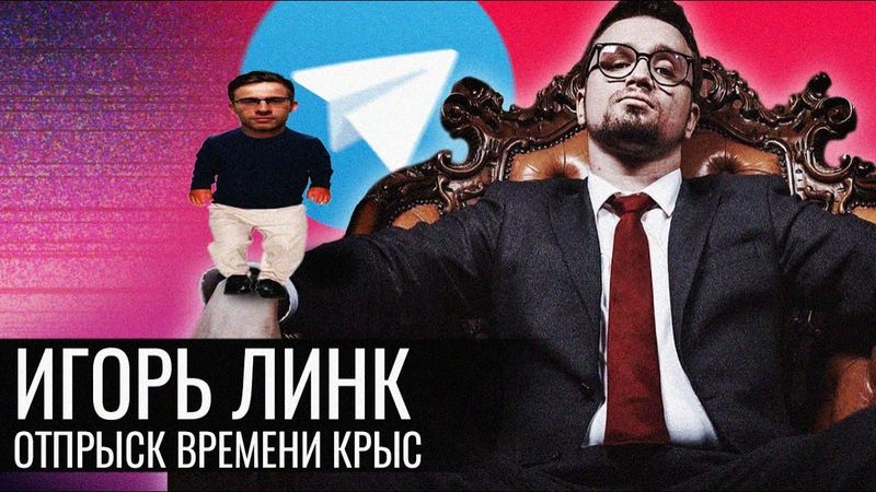 Игорь Линк // Отпрыск Времени Крыс