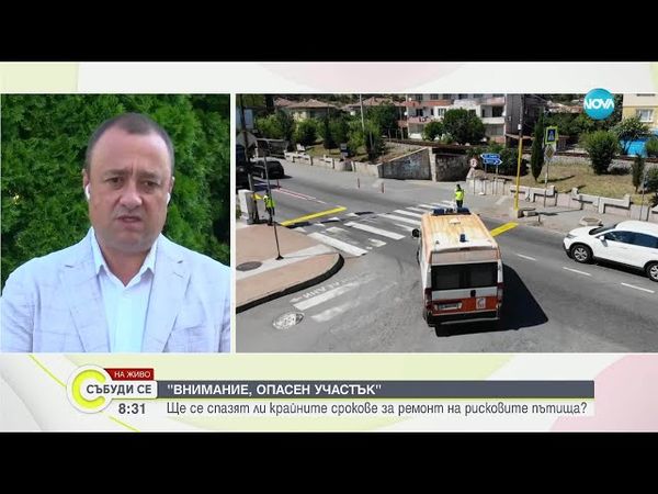 Безопасни пътища: Изпълняват ли се ангажиментите и сроковете в регионалната политика