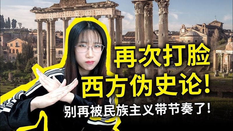 “西方伪史论”是否已经渗透到教育体系中？反智言论再升级，实在让人忍不了！