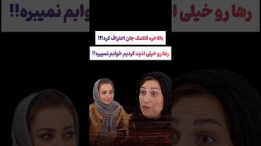 اعتراف جنجالی فلامک جنیدی در شام ایرانی: خیلی عذاب وجدان دارم😲 #طنز #فیلم #دلار #کلیپ #shorts #ترند