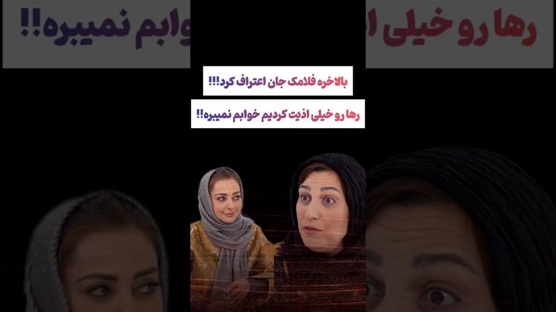 اعتراف جنجالی فلامک جنیدی در شام ایرانی: خیلی عذاب وجدان دارم😲 #طنز #فیلم #دلار #کلیپ #shorts #ترند