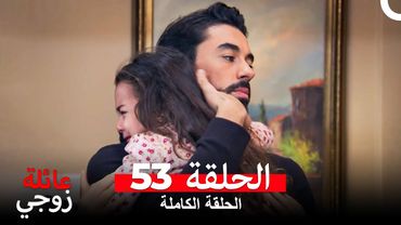 عائلة زوجي الحلقة 53 (Arabic Dubbed)