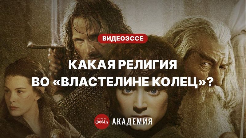 «Властелин колец»: все отсылки к христианству