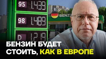 ЛИПСИЦ про резкий рост цен на бензин