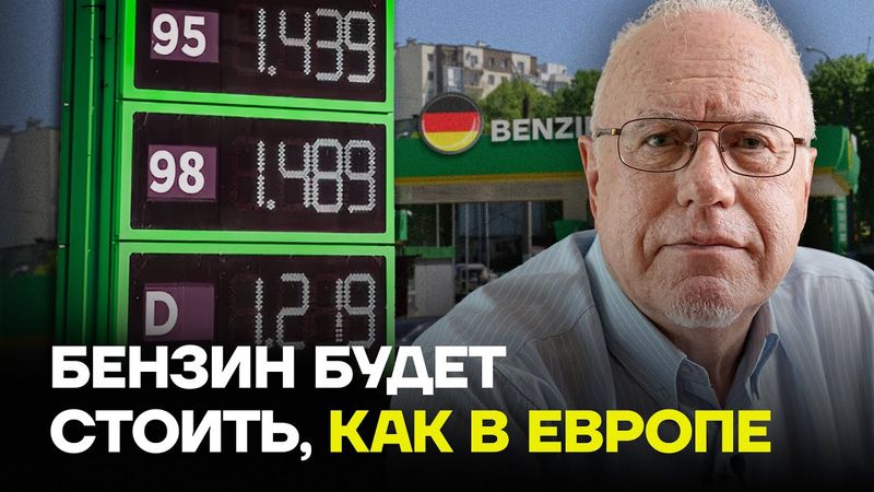 ЛИПСИЦ про резкий рост цен на бензин