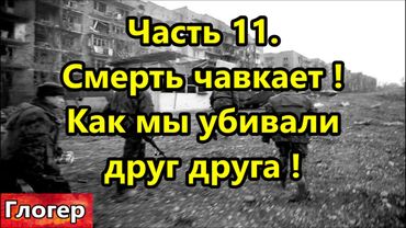 Часть 11  Смерть чавкает ! Как мы убивали друг друга по приказу сатанистов власти !