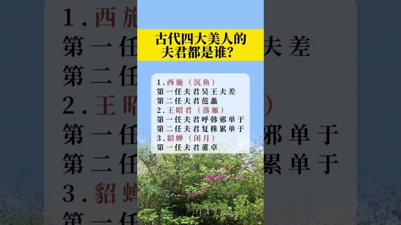 古代四大美人的夫君都是谁呢？！你知道吗？#人生感悟 #正能量 #古代美人 #国学文化 #传承文化 #传统文化 #历史 #中华民族 #中华文化