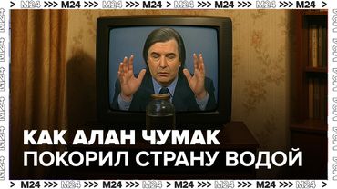 Экстрасенсы в подполье: как Алан Чумак покорил страну «заряженной» водой