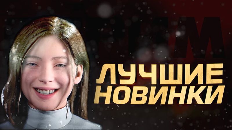 ЛУЧШИЕ НОВИНКИ ИГРОВОЙ ИНДУСТРИИ! - AILA - СТРИМ ШИМОРО