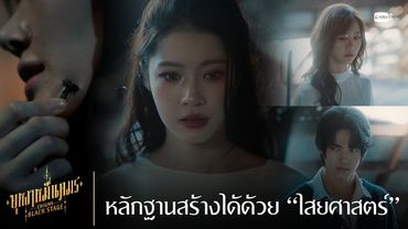 หลักฐานสร้างได้ด้วย “ไสยศาสตร์” | บุหงาหมื่นภมร ENIGMA BLACK STAGE EP.2